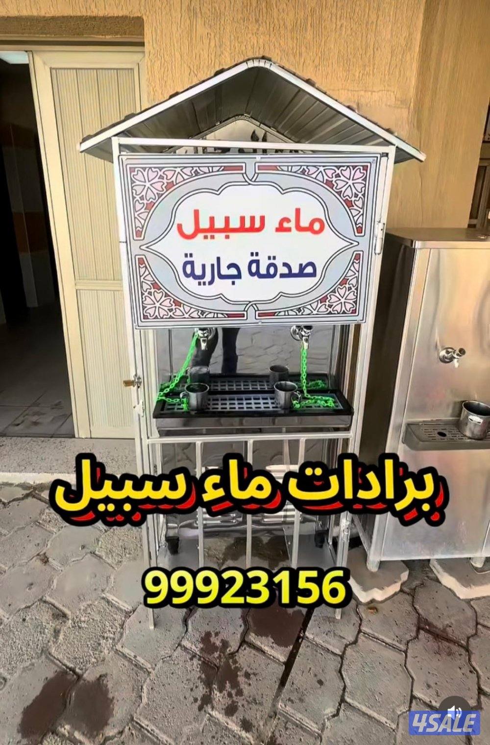 📍برادات ماء سبيل 💦الاصلي6