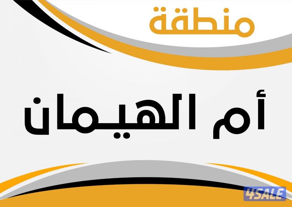 للبيع بيت ام الهيمان ق 80