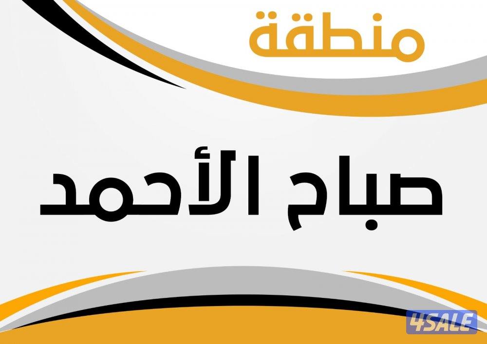 للبيع بيت صباح الاحمد قطاع D0