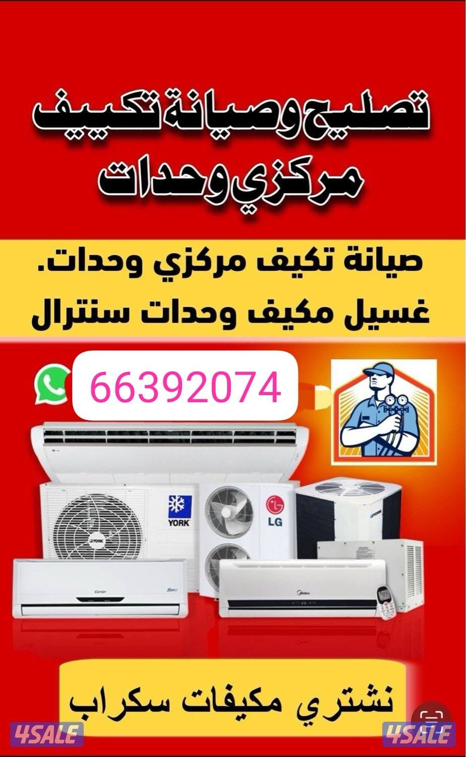 صيانه و تصليح تكييف مركزى و واحدات و غسالات0