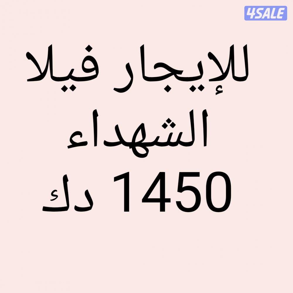 الشهداء فيلا0