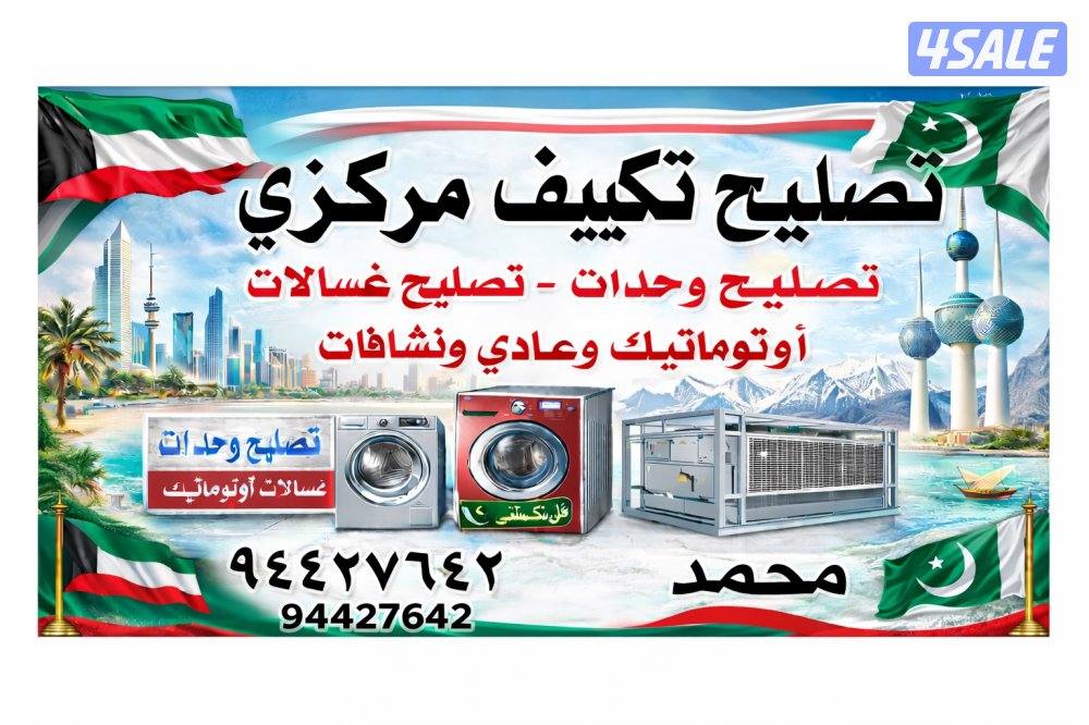 تصليح تكييف مركزي الکویت0