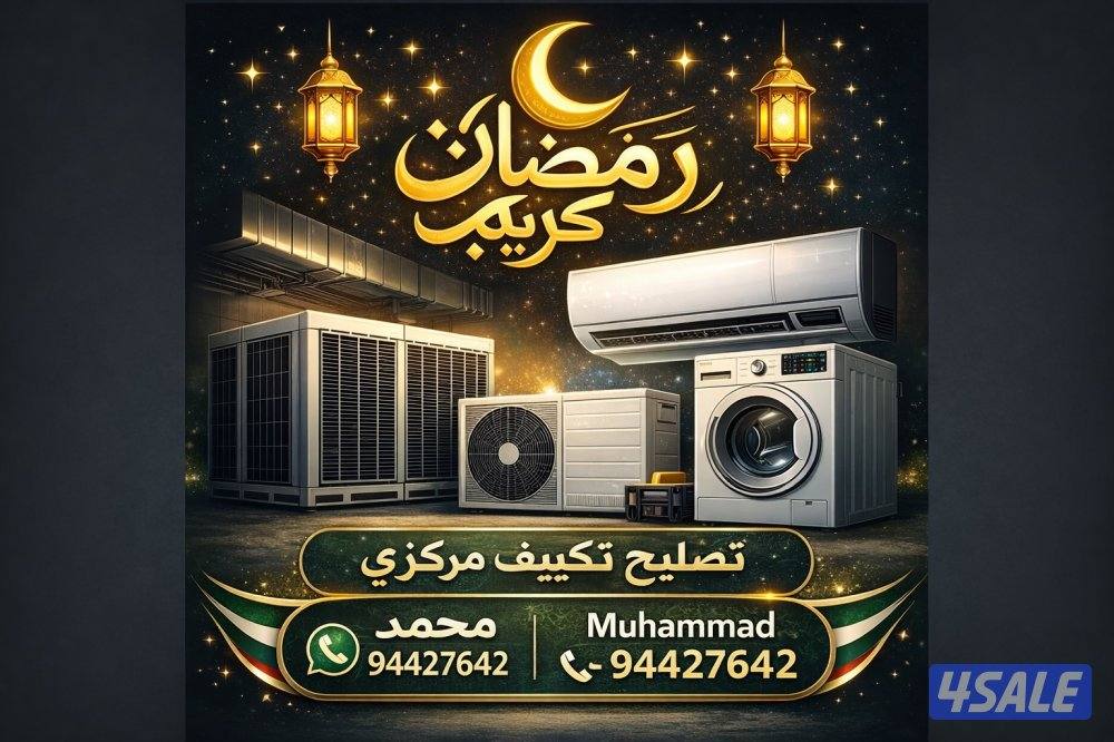 تصليح تكييف مركزي الکویت1