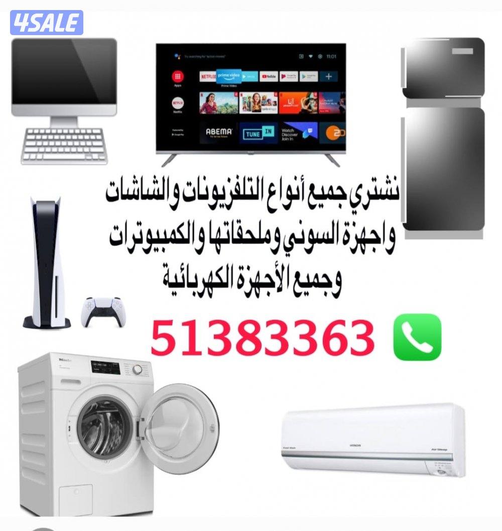 نشتري جميع انواع التلفزيونات. والشاشات. والاجهزة باسعار مناسبة2