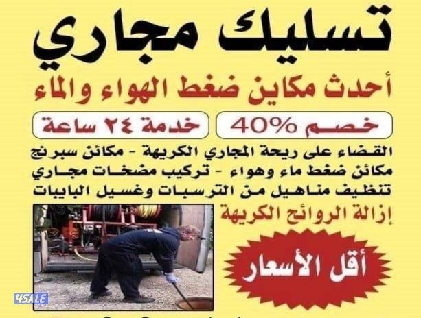 تسليك مجاري تسليك مجاري تسليك مطابخ تسليك حمام تسليك مهرب دش0