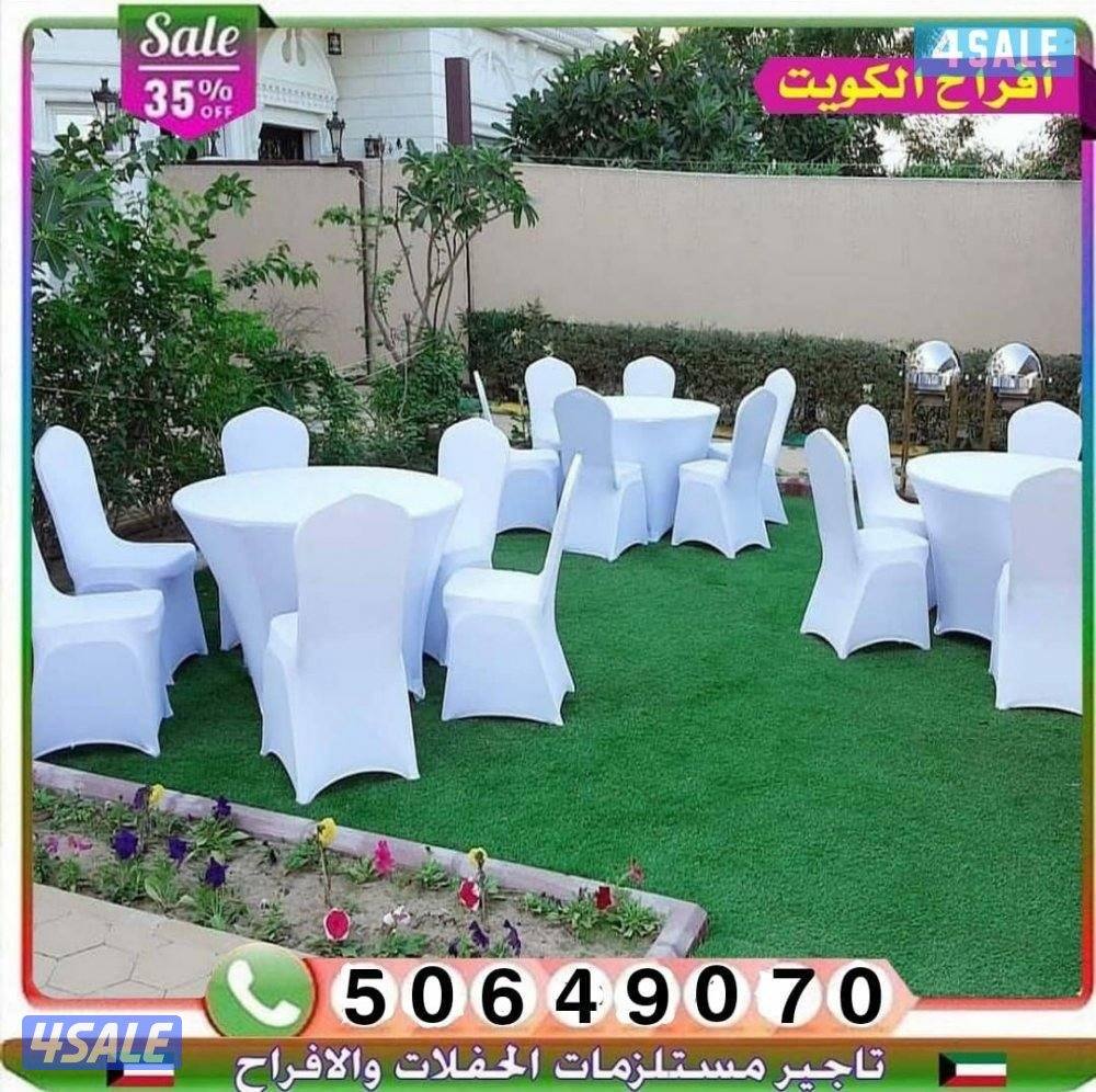 تأجير جميع مستلزمات الأفراح والمناسبات باقل الأسعار0