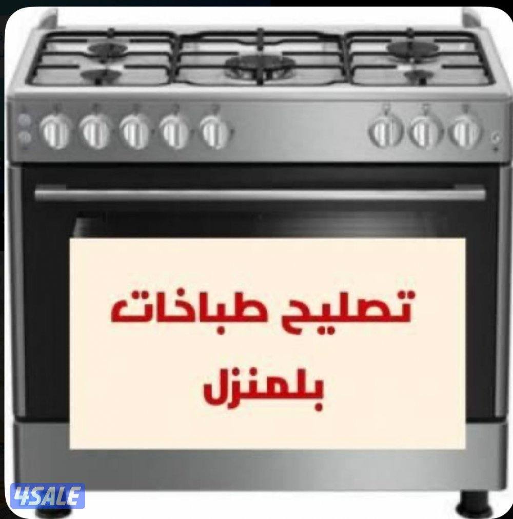 صيانه وتصليح جميع انواع ااطباخات0