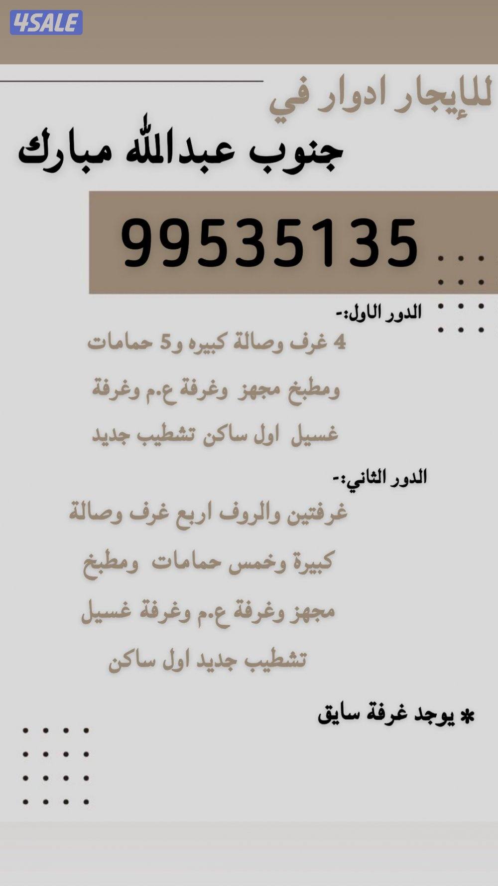 للايجار اداور في جنوب عبدالله مبارك0