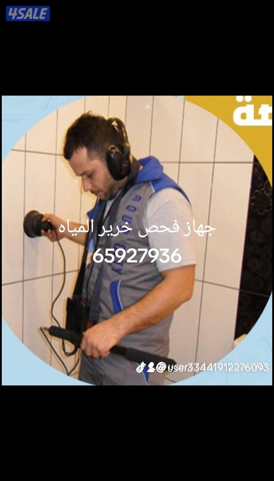 جهاز كشف الخرير وتسربات المياه فحص الرطوبه وعزل الأسطح جتاروف ومواد خص1