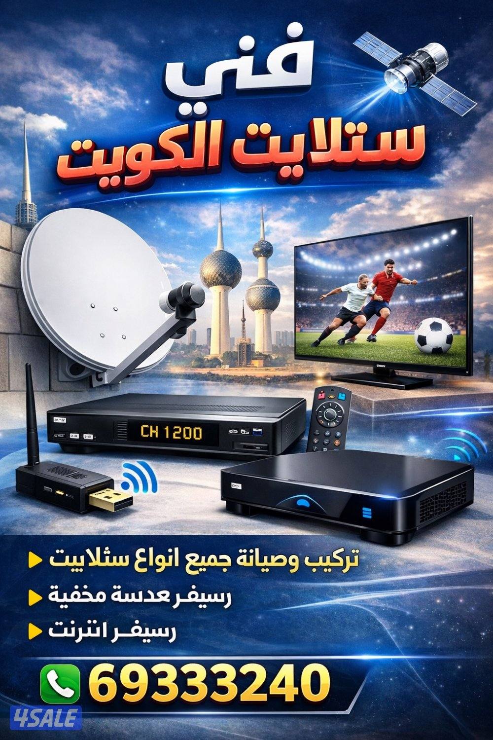 فني ستلايت جميع مناطق الكويت0