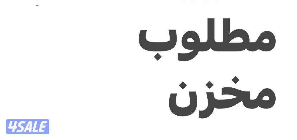 مطلوب مخزن مكشوف او مسكر مساحه300 الي500 متر0