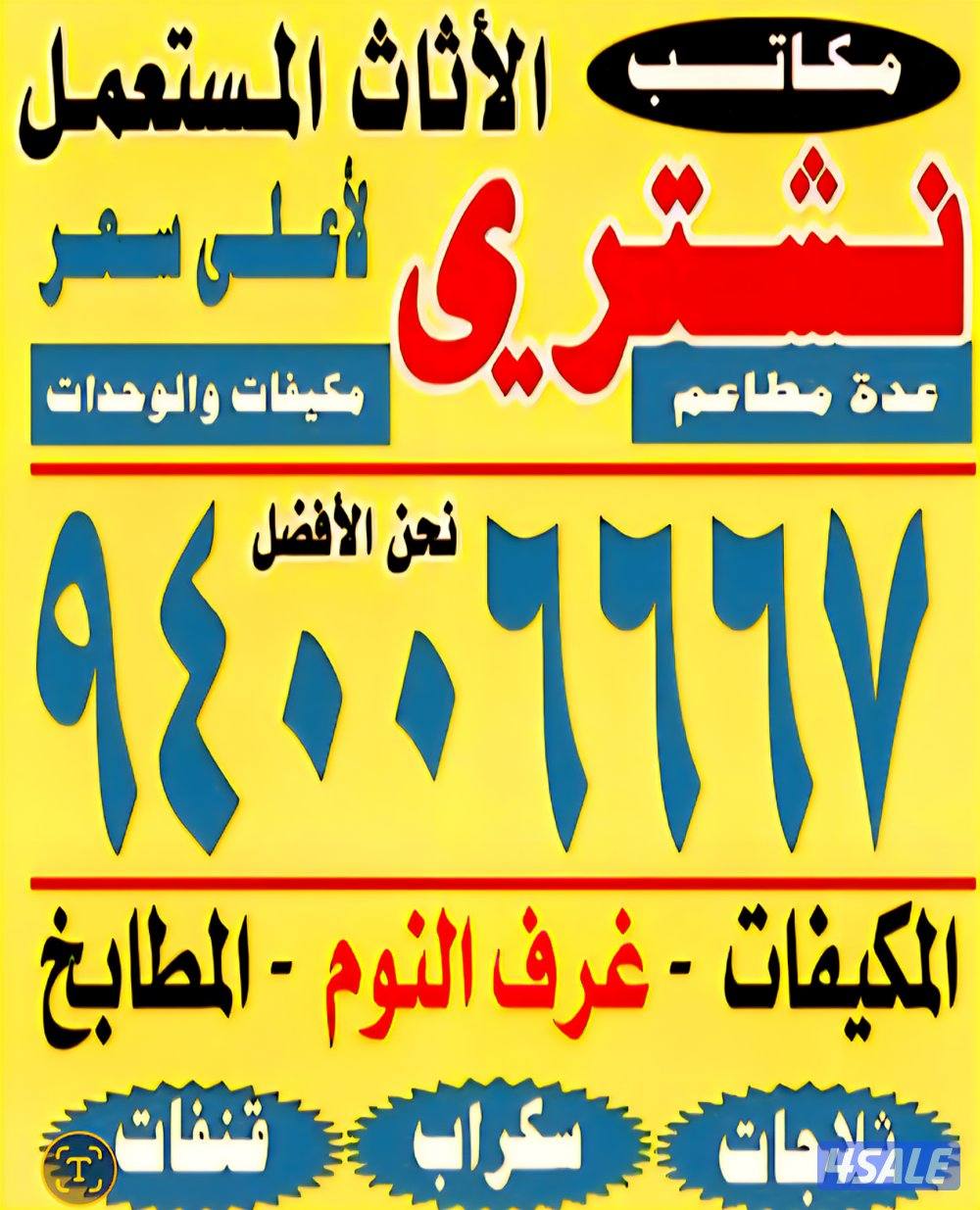 نشتري نشتري الاثاث المستعمل والسكراب والألمنيوم والمطابخ0