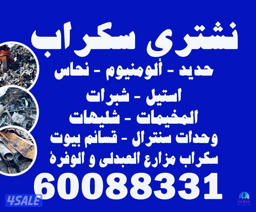 نشتري شاليهات كونترات جوخير  سكراب حديدكربي المنيوم0