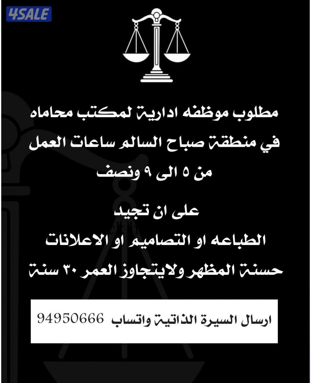 مطلوب موظفة ادارية لمكتب محاماة0