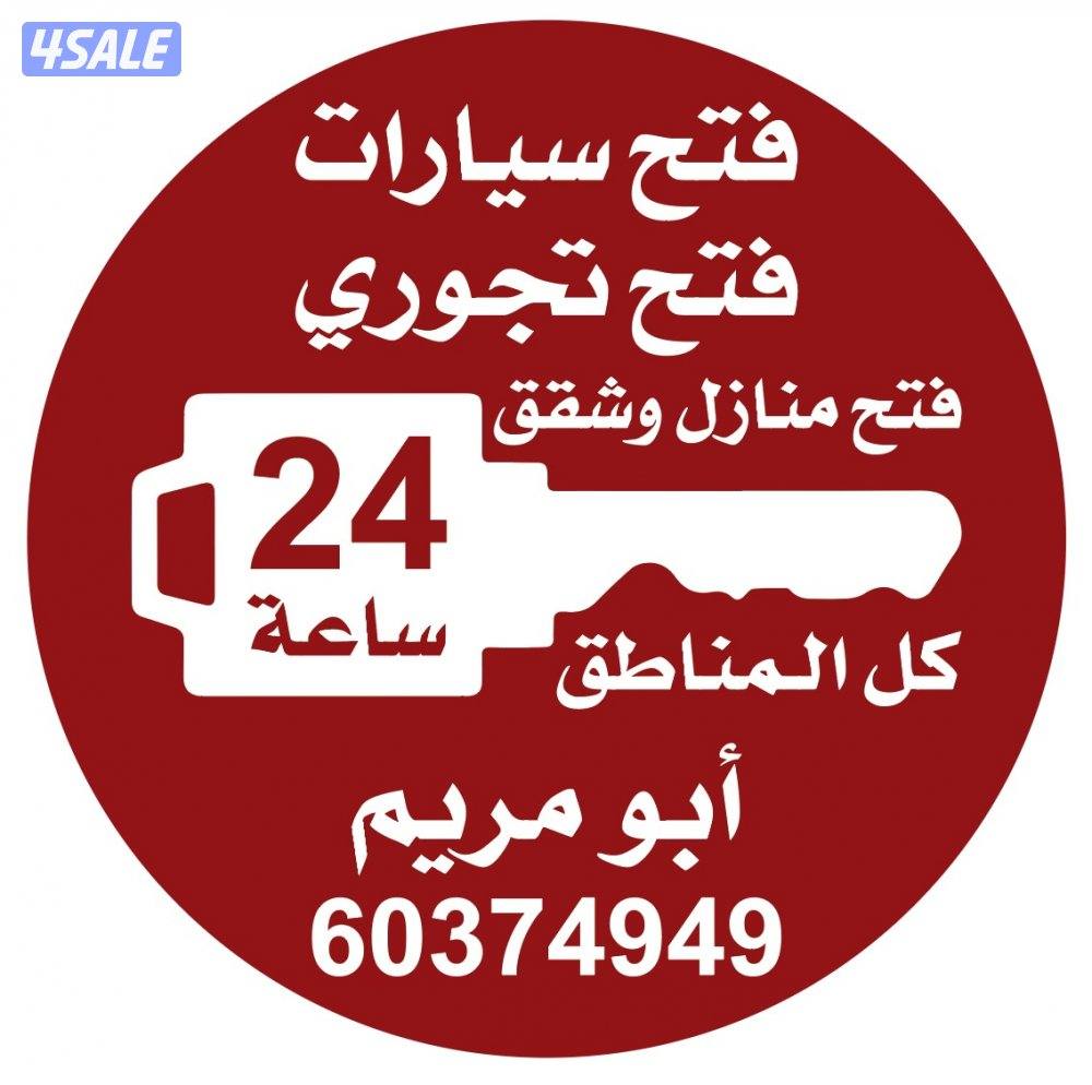 فتح سيارات فتح تجوري فتح اقفال0
