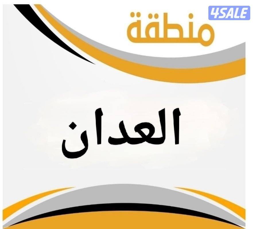 للبيع بيت في العدان ق 40