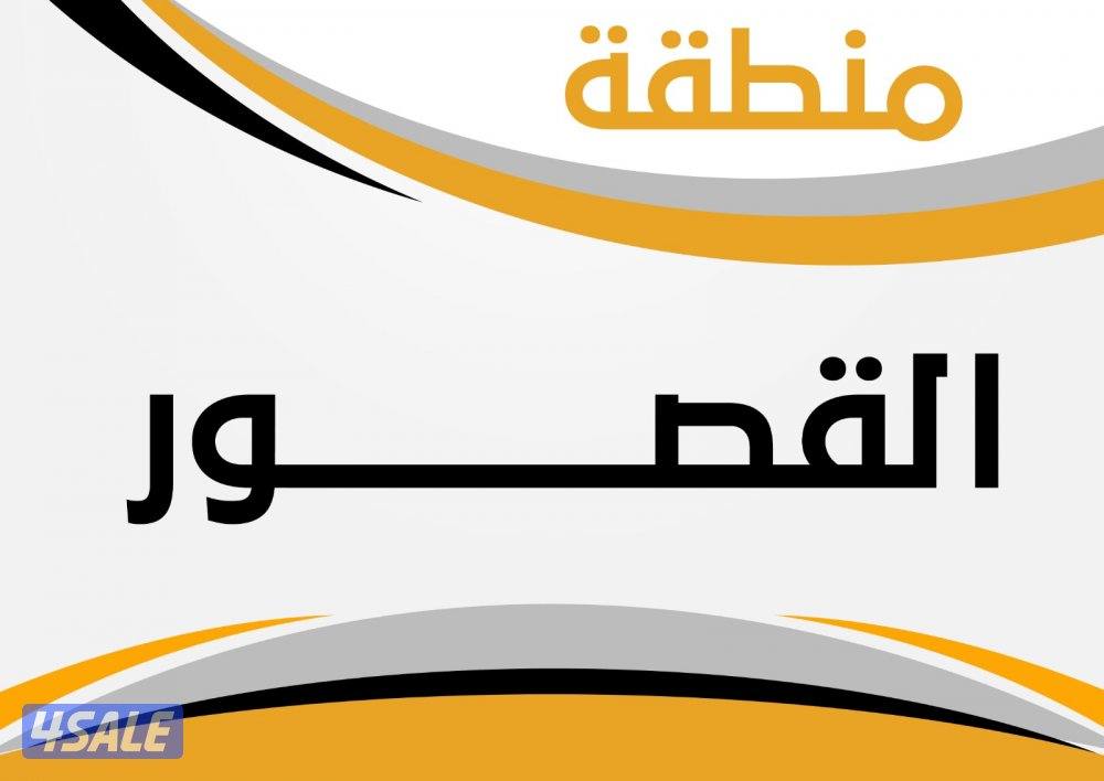 للبيع بيت في القصور ق 40