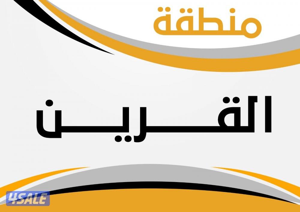 للبيع بيت في القرين ق 20