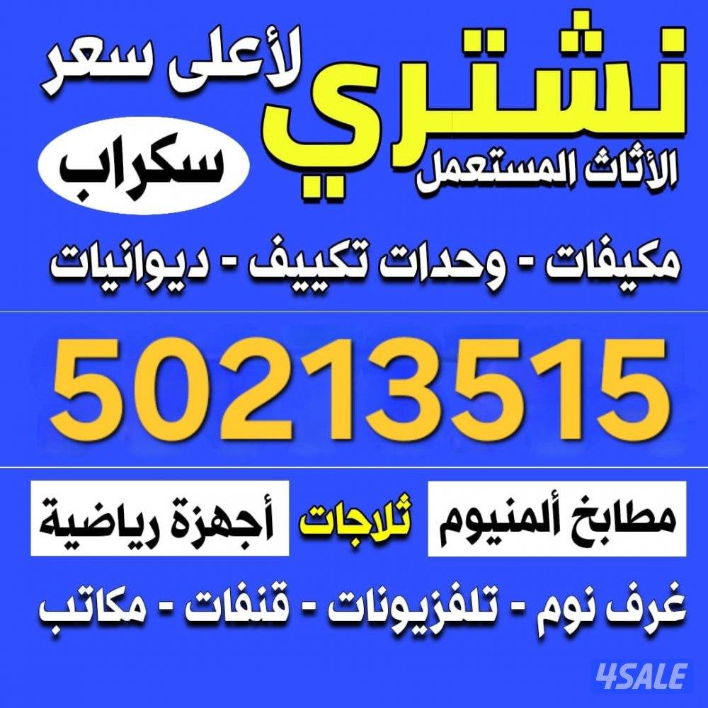 نشتري وحدات التكيف والمكيفات الغاز وجميع الاجهزه الكهربائيه والسكراب0