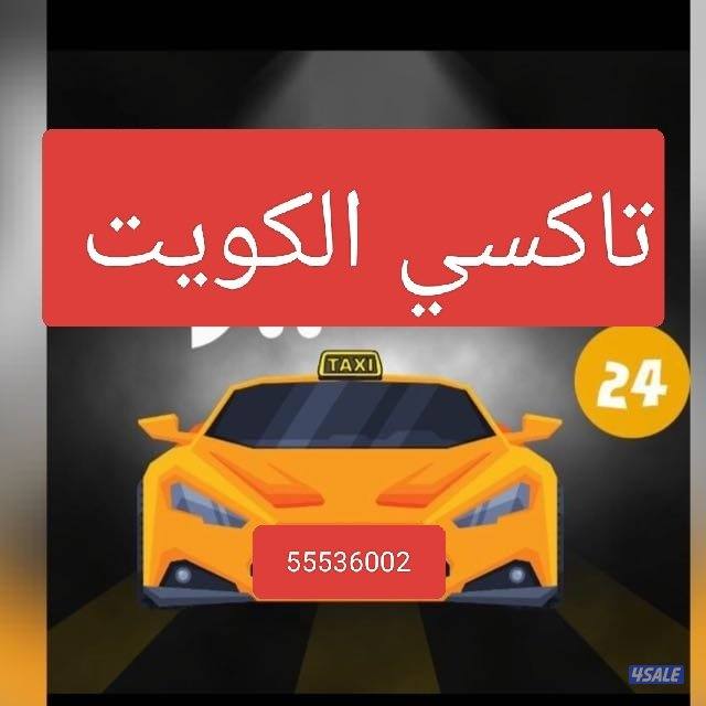 تاكسي الكويت السريع0