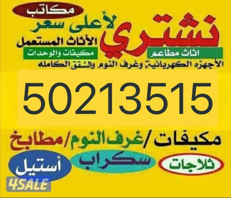 نشتري وحدات التكيف والمكيفات الغاز وجميع الاجهزه الكهربائيه والسكراب1