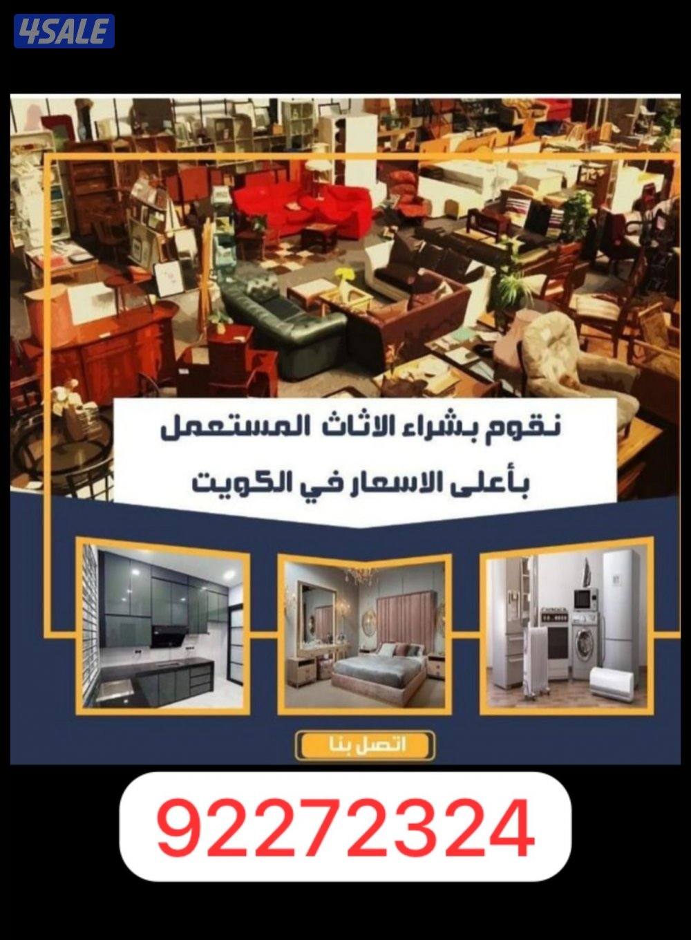 نشتري جميع الاثاث المستعمل بافظل الاسعار خدمه 24ساعه اتصل نصل0