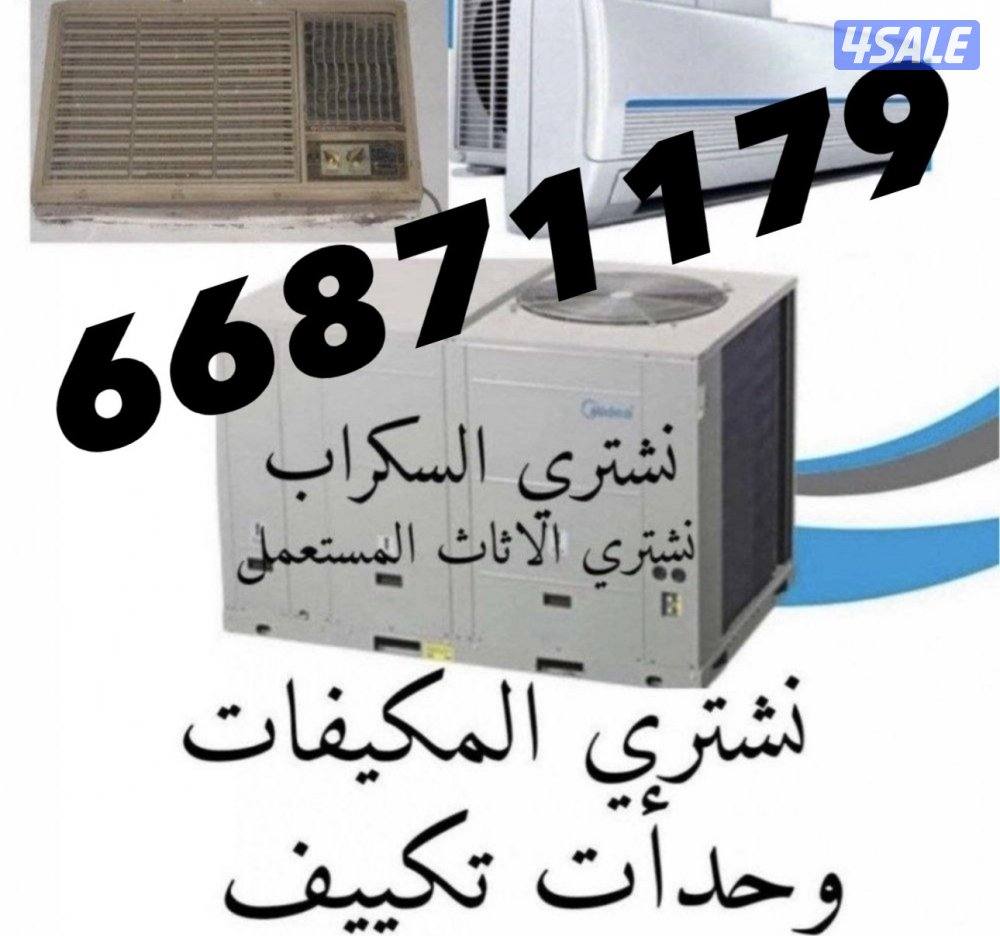نشتري مكيفات نشتري مكيف0