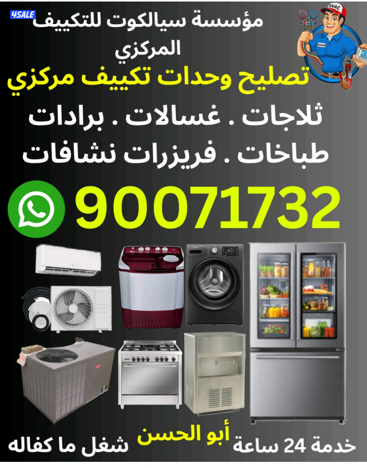 تصلیح و غسیل مکیفات عادی وحدات غسالات برادات ماء ثلاجالات تصلیح وحدات0