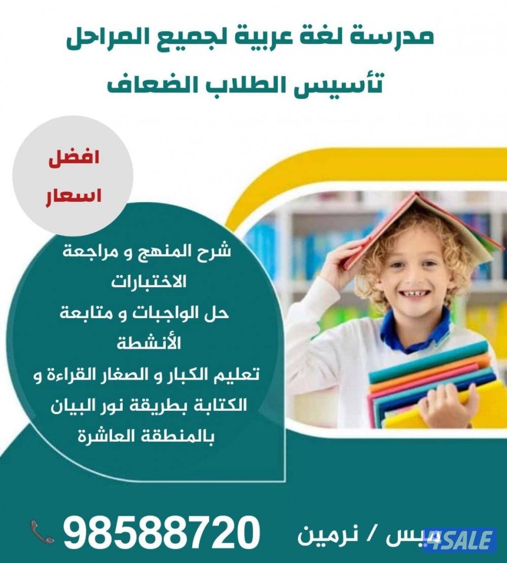 معلمة لغة عربية لجميع المراحل و تأسيس الطلاب الضعاف ( المنطقة العاشرة)0