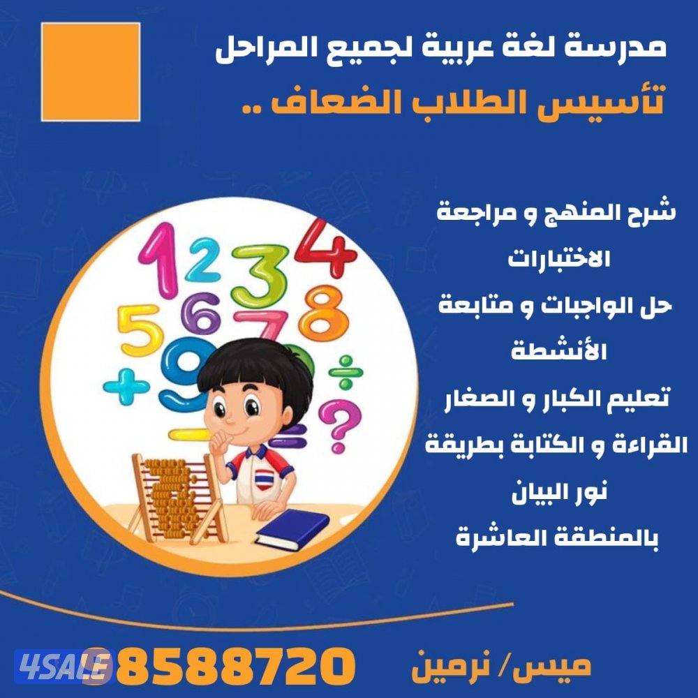 معلمة لغة عربية لجميع المراحل و تأسيس الطلاب الضعاف ( المنطقة العاشرة)4