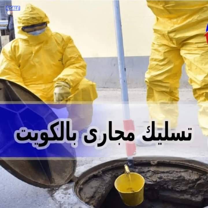 صحي تسليك مجاري مسلك بواليع تسليك البلاعات انسداد المجاري مسلك صرف صحي2