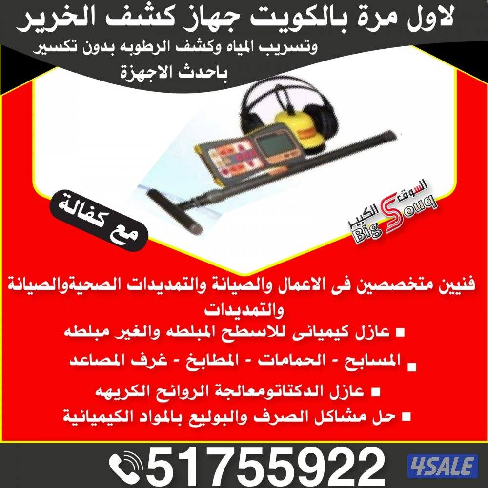 كشف تاسريب  بالاجهزه ت المياه والرطوبة والريحه و عزل الاسطح وحل مشاكل0