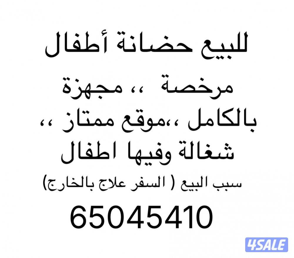 للبيع حضانة في خيطان الجديدة جاهزة ويوجد فيهااطفال0