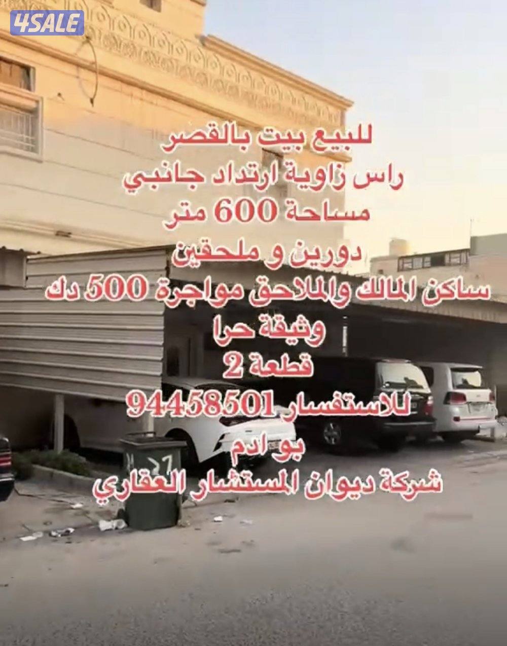 للبيع بيت القصر قطعة 2 مساحة 600 متر راس زاوية مدخل ومخرج سهل3