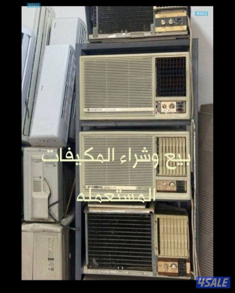 للبيع جميع المكيفات المستعمله ونستبدل الخربان0