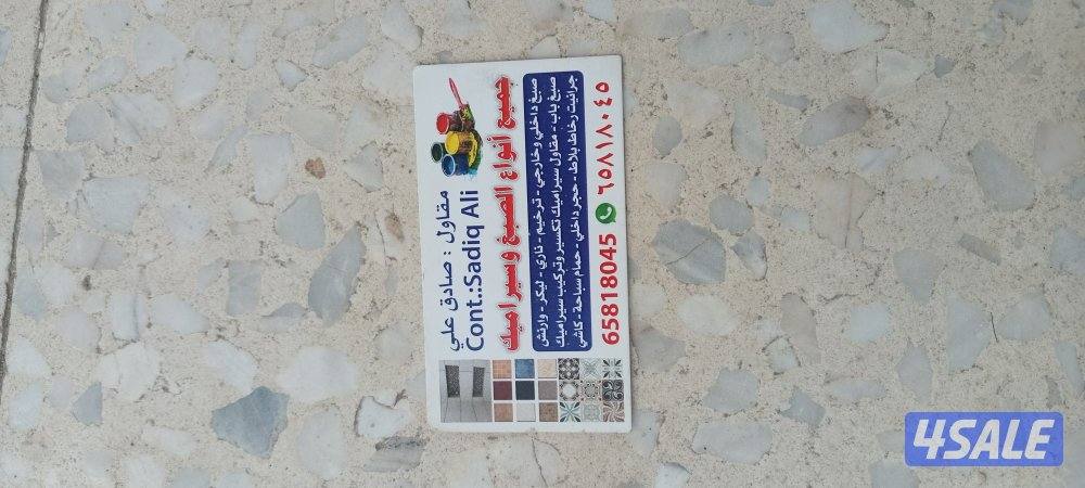 صباغ ومقاول سيراميك باكستانى صادق على /1