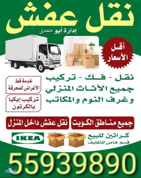 نقل عفش جميع الأغراض والأثاث فك تركيب جميع غرف النوم ونقل داخل المنزل1