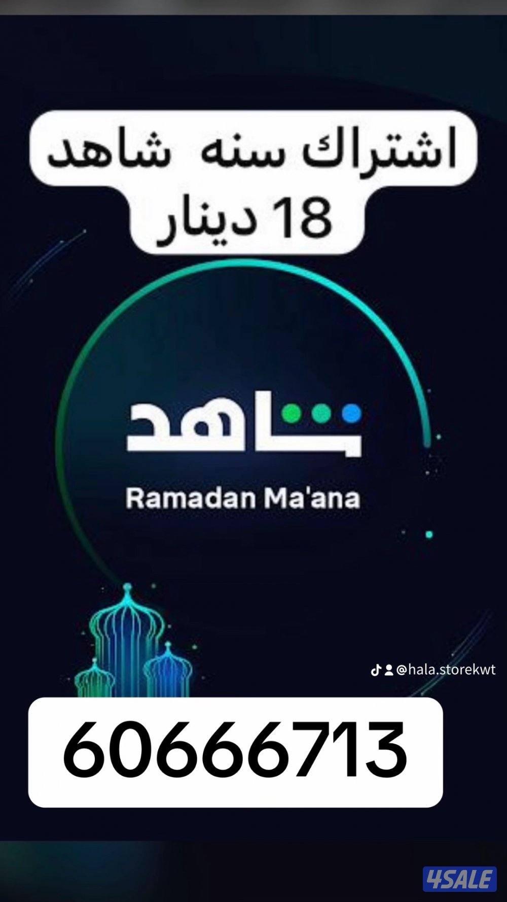 خصم خاص اشتراك شاهد لمده سنه0