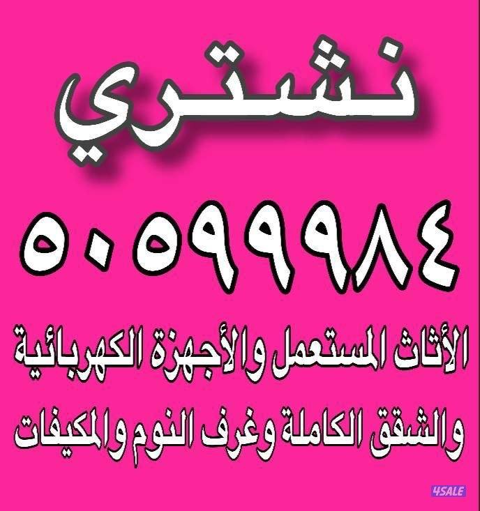 نشتري الآثاث المستعمل وغرف النوم والسكراب0