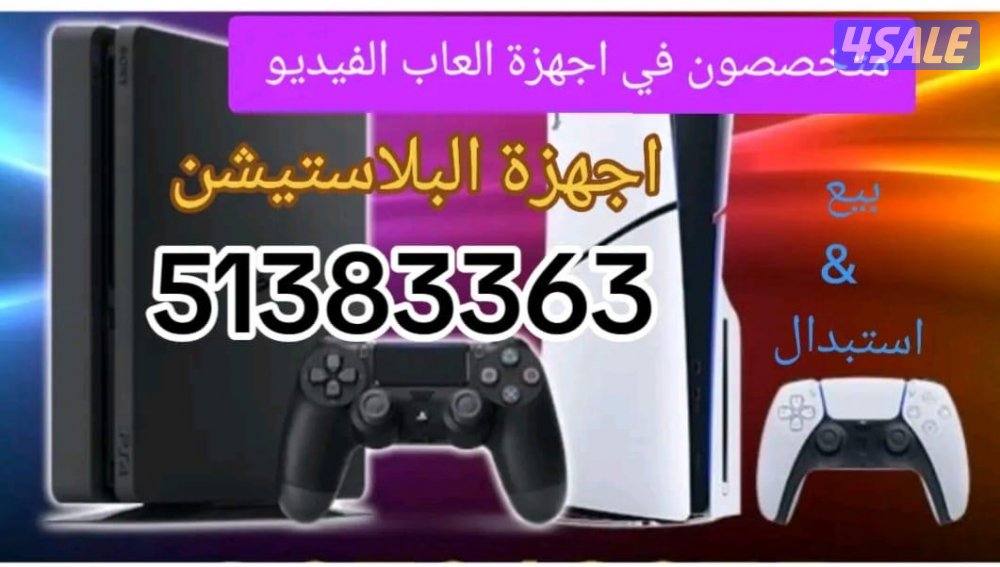 كل ما يتعلق باجهزة ألعاب الفيديو. بيع. استبدال. متخصصون باجهزة الألعاب1