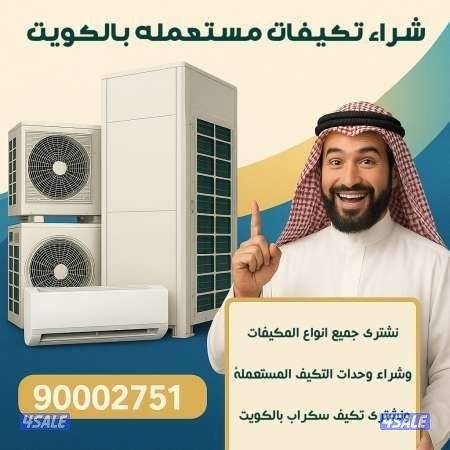 نشتري مكيفات0