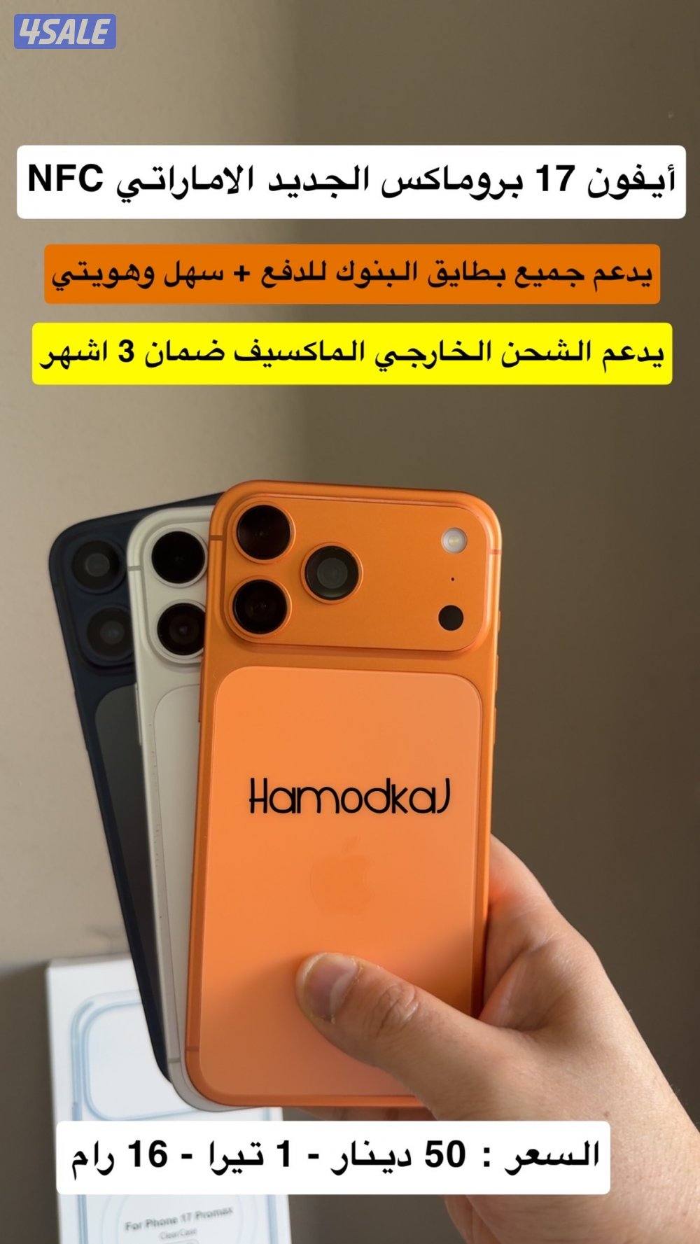 أيفون 17 بروماكس الاماراتي يدعم NFC وجميع البطايق - ضمان سنه0