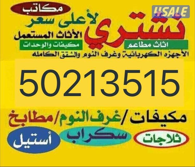 نشتري الاثاث المستعمل وحدات التكيف والمكيفات والبيوت والشقق والسكراب0