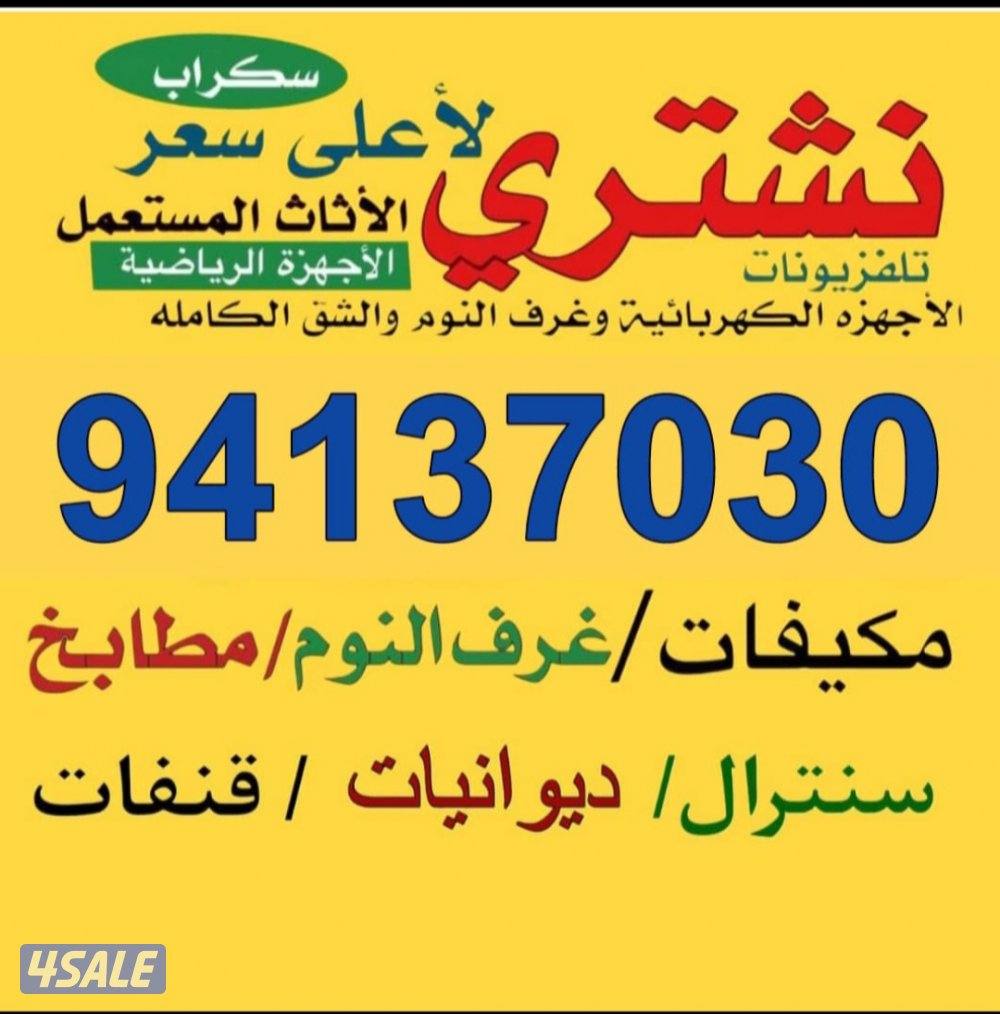 نشتري الأثاث المستعمل0