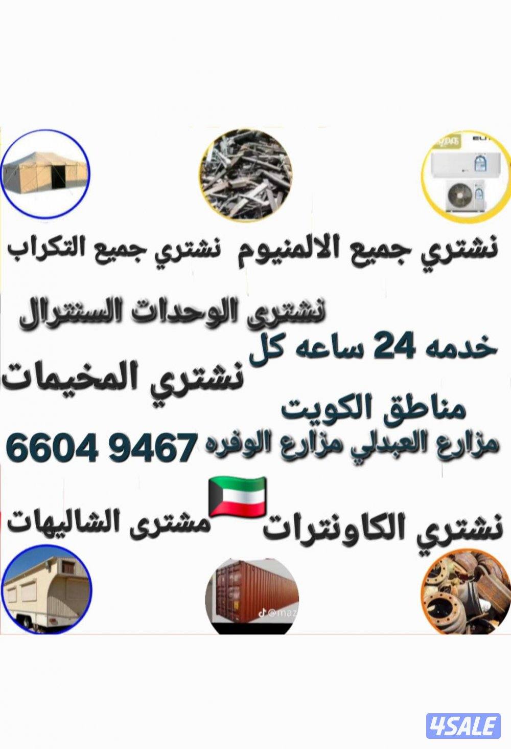 نشتري يشترون السكراب وحدات السنترال 
نشتري وحدات يشترون الشاليهات
نشتر0