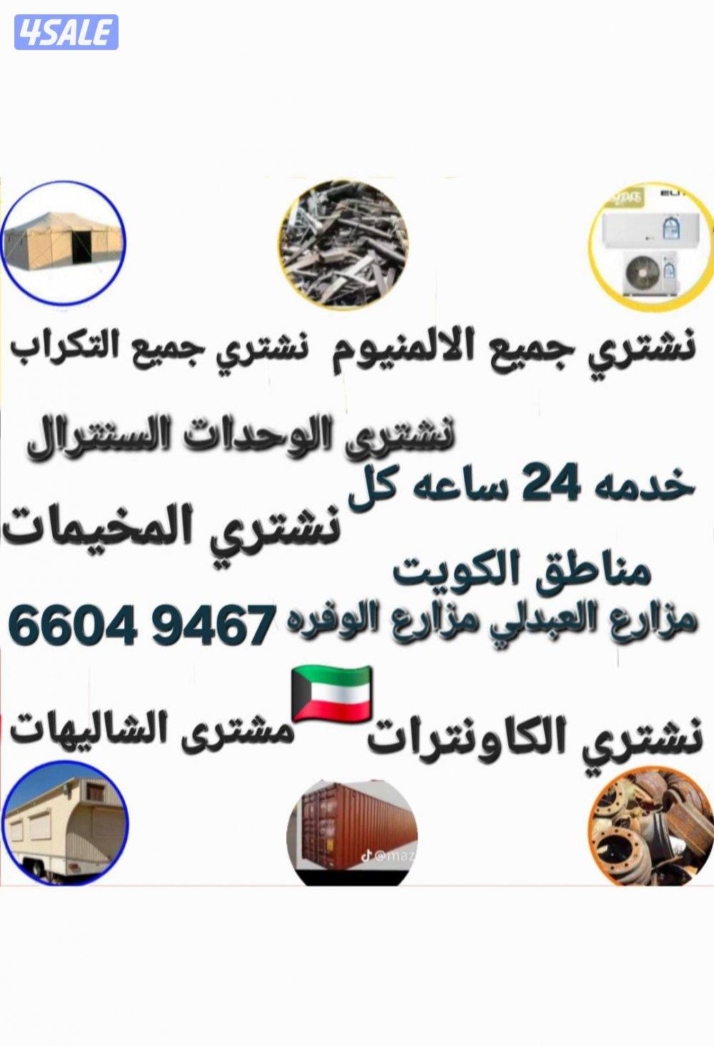 نشتري يشترون السكراب وحدات السنترال 
نشتري وحدات يشترون الشاليهات
نشتر1