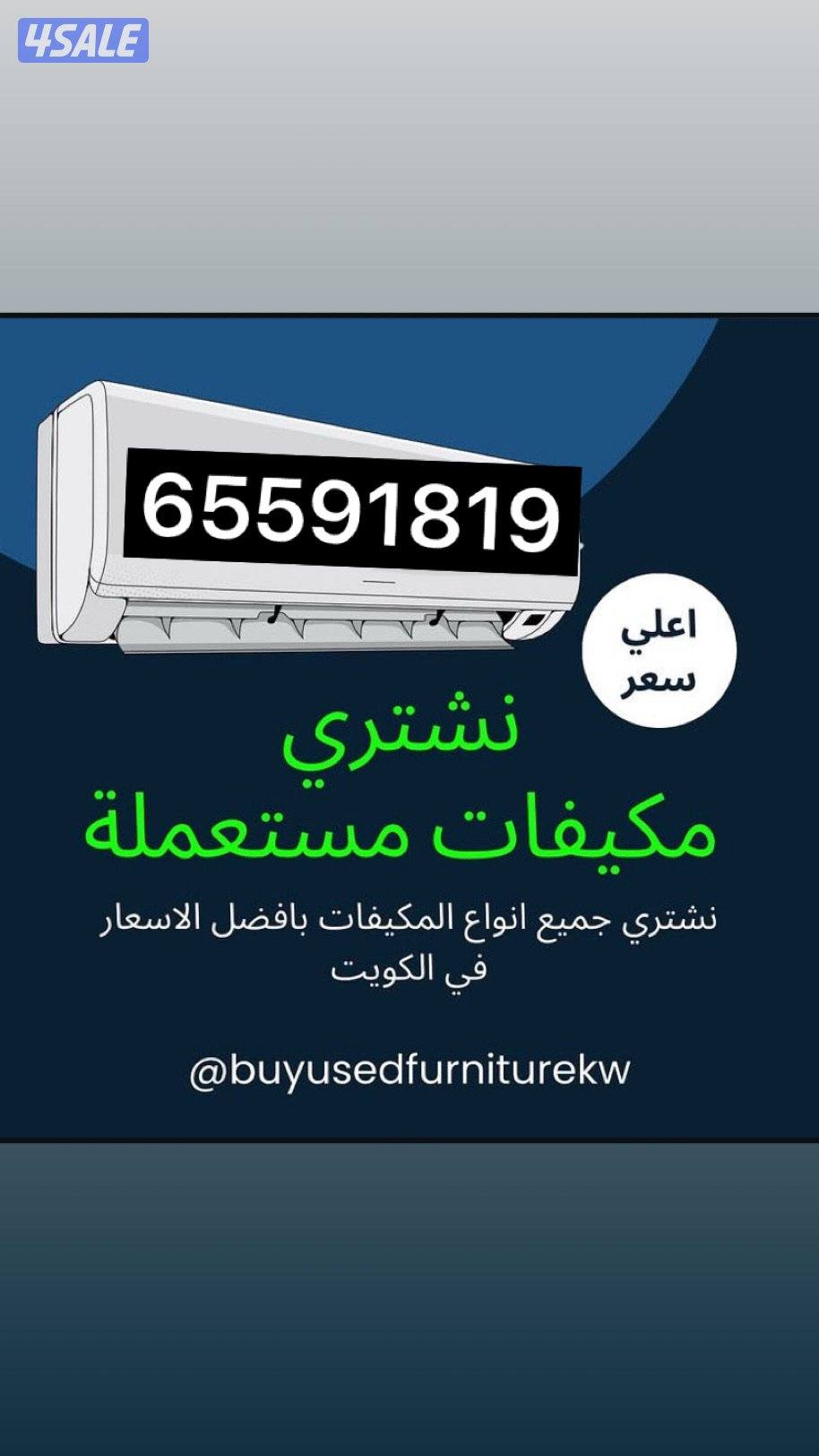 نشتري وحدات تكييف0