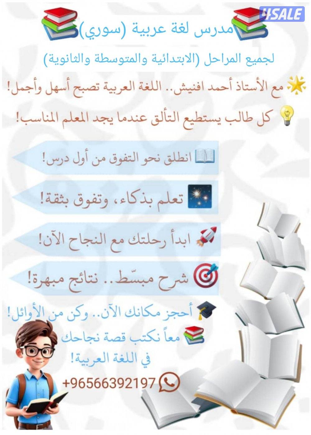 مدرس لغة عربية سوري لجميع المراحل0