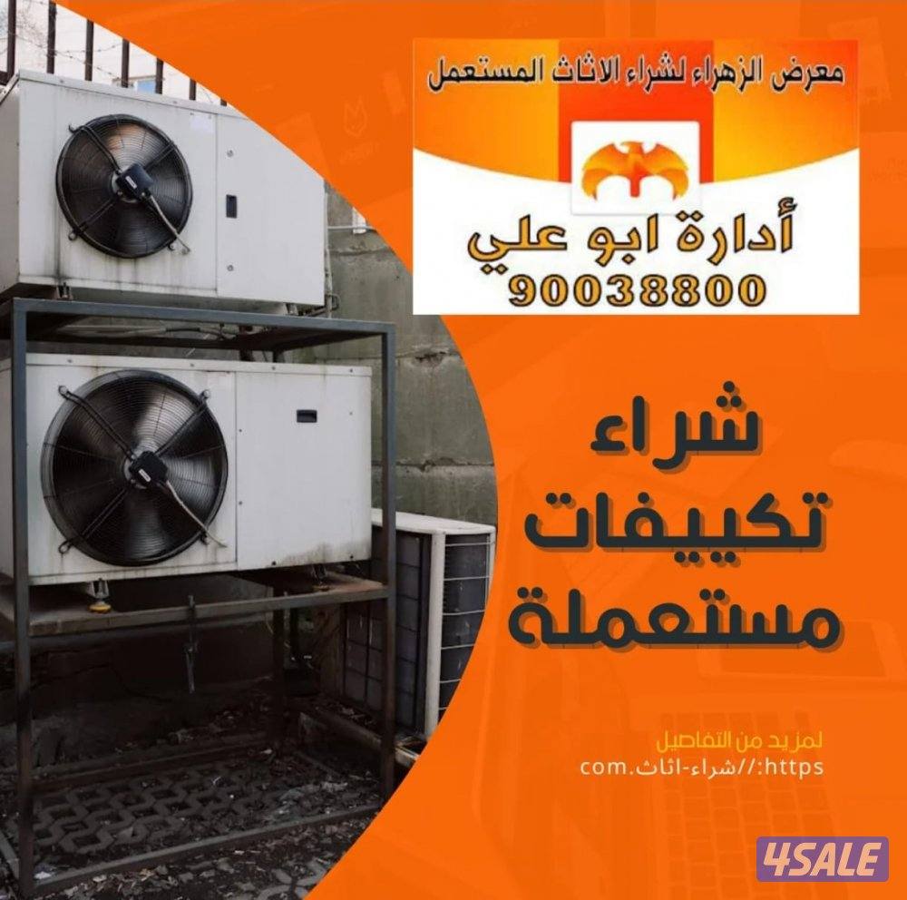نشتري مكيفات مستعملة0