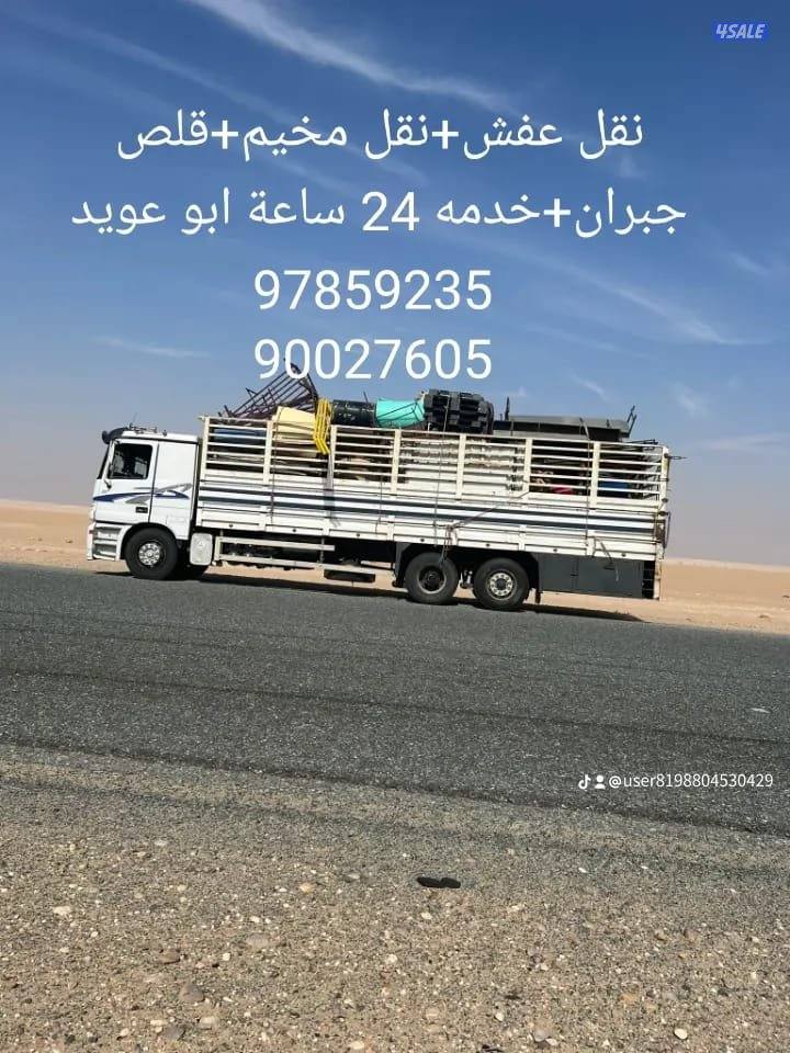 سحب جبرات شيل عزب ونقل حلال 80 راس نقل عفش بيوت طول السياره ٩ متر7
